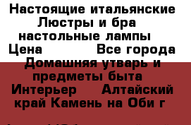 Настоящие итальянские Люстры и бра   настольные лампы  › Цена ­ 9 000 - Все города Домашняя утварь и предметы быта » Интерьер   . Алтайский край,Камень-на-Оби г.